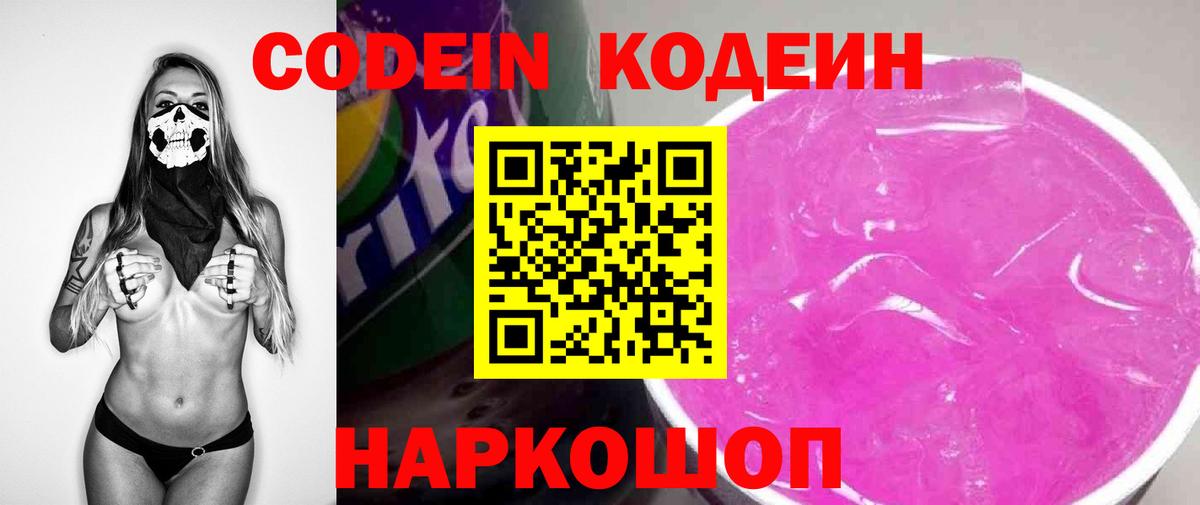 Балашов  Кодеиновый сироп Lean Purple Drank  Вход с VPN 
